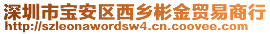 深圳市寶安區(qū)西鄉(xiāng)彬金貿易商行