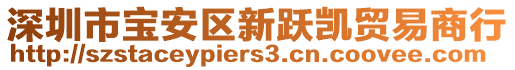 深圳市寶安區新躍凱貿易商行