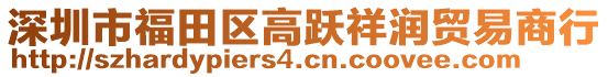 深圳市福田區高躍祥潤貿易商行