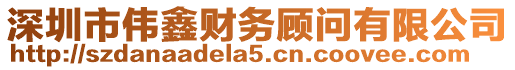 深圳市偉鑫財務(wù)顧問有限公司