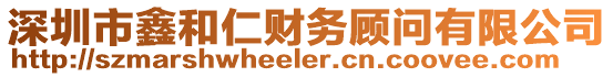 深圳市鑫和仁財務顧問有限公司