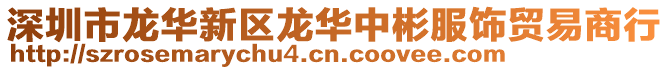 深圳市龍華新區龍華中彬服飾貿易商行