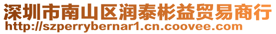 深圳市南山區(qū)潤泰彬益貿(mào)易商行