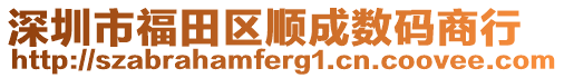 深圳市福田區(qū)順成數(shù)碼商行