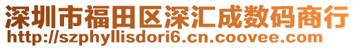 深圳市福田區深匯成數碼商行