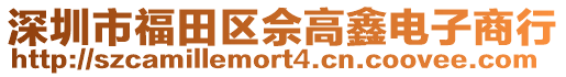深圳市福田區佘高鑫電子商行
