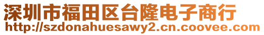深圳市福田區臺隆電子商行