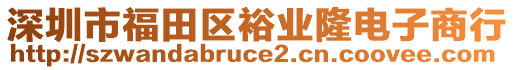 深圳市福田區裕業隆電子商行