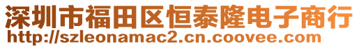 深圳市福田區(qū)恒泰隆電子商行