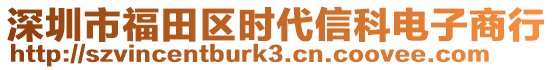 深圳市福田區(qū)時(shí)代信科電子商行