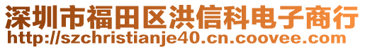 深圳市福田區洪信科電子商行
