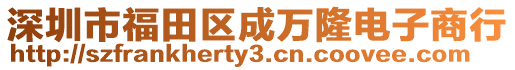 深圳市福田區(qū)成萬隆電子商行