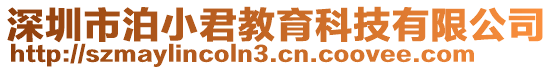 深圳市泊小君教育科技有限公司
