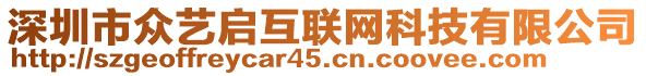 深圳市眾藝啟互聯(lián)網(wǎng)科技有限公司