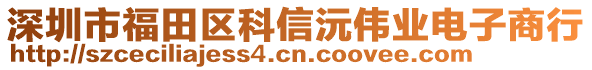 深圳市福田區(qū)科信沅偉業(yè)電子商行