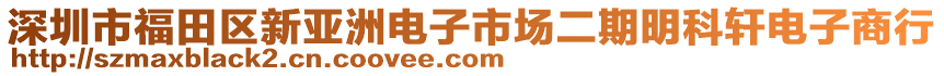 深圳市福田區(qū)新亞洲電子市場二期明科軒電子商行