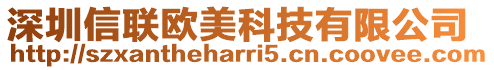 深圳信聯(lián)歐美科技有限公司