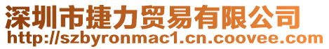 深圳市捷力貿(mào)易有限公司