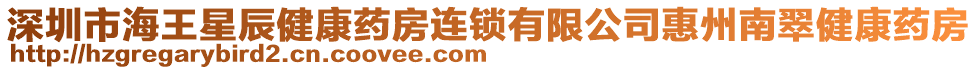 深圳市海王星辰健康藥房連鎖有限公司惠州南翠健康藥房