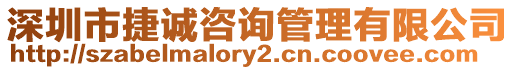 深圳市捷誠咨詢管理有限公司