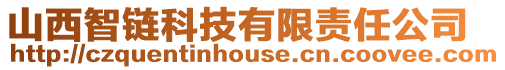 山西智鏈科技有限責任公司
