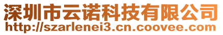 深圳市云諾科技有限公司