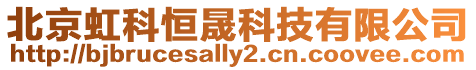北京虹科恒晟科技有限公司