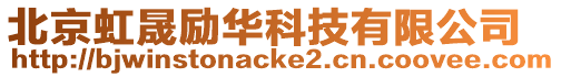 北京虹晟勵華科技有限公司