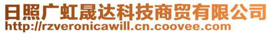 日照廣虹晟達科技商貿有限公司