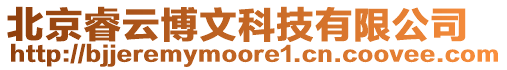 北京睿云博文科技有限公司