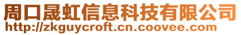 周口晟虹信息科技有限公司