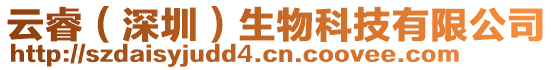 云睿（深圳）生物科技有限公司