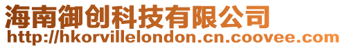 海南御創科技有限公司