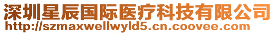 深圳星辰國際醫(yī)療科技有限公司