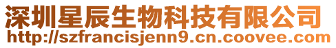 深圳星辰生物科技有限公司