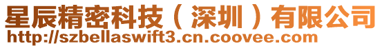 星辰精密科技（深圳）有限公司