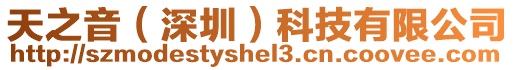 天之音(深圳)科技有限公司