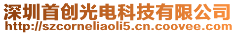 深圳首創光電科技有限公司