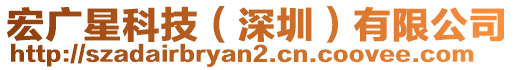 宏廣星科技（深圳）有限公司