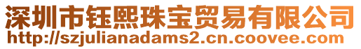 深圳市鈺熙珠寶貿易有限公司