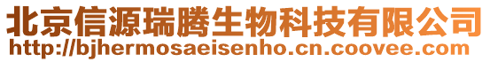 北京信源瑞騰生物科技有限公司