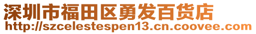 深圳市福田區勇發百貨店