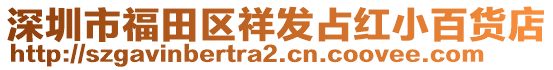 深圳市福田區(qū)祥發(fā)占紅小百貨店