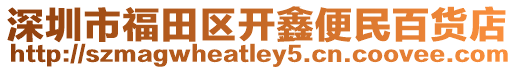 深圳市福田區開鑫便民百貨店