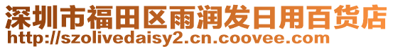 深圳市福田區雨潤發日用百貨店