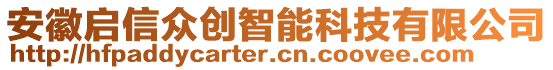 安徽啟信眾創(chuàng)智能科技有限公司