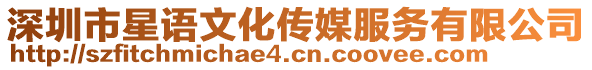 深圳市星語文化傳媒服務(wù)有限公司