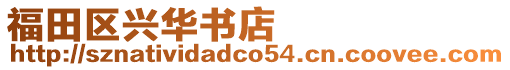 福田區興華書店