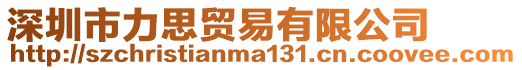 深圳市力思貿易有限公司