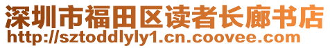 深圳市福田區讀者長廊書店
